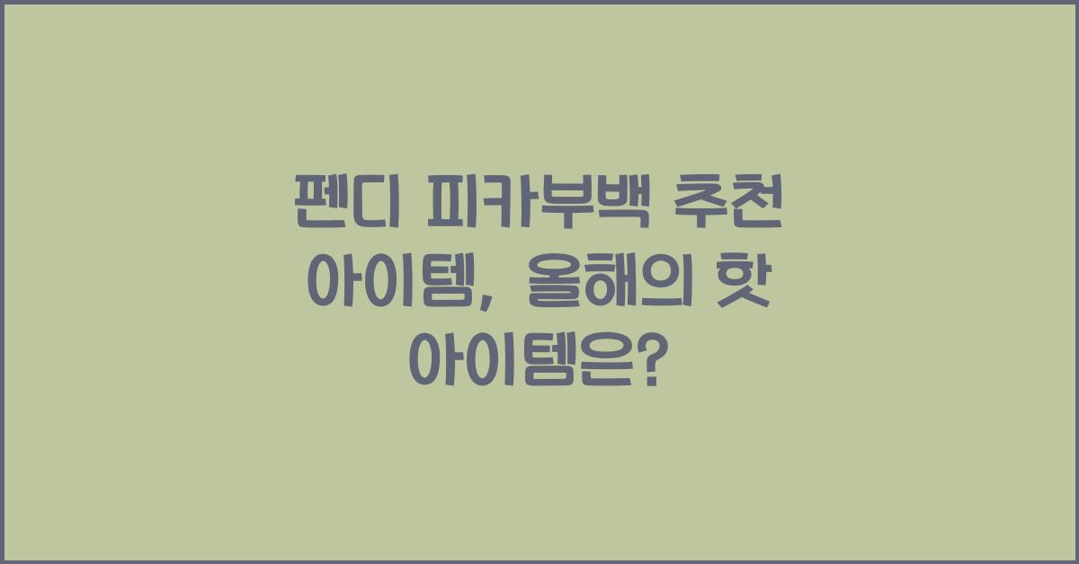 펜디 피카부백 추천 아이템