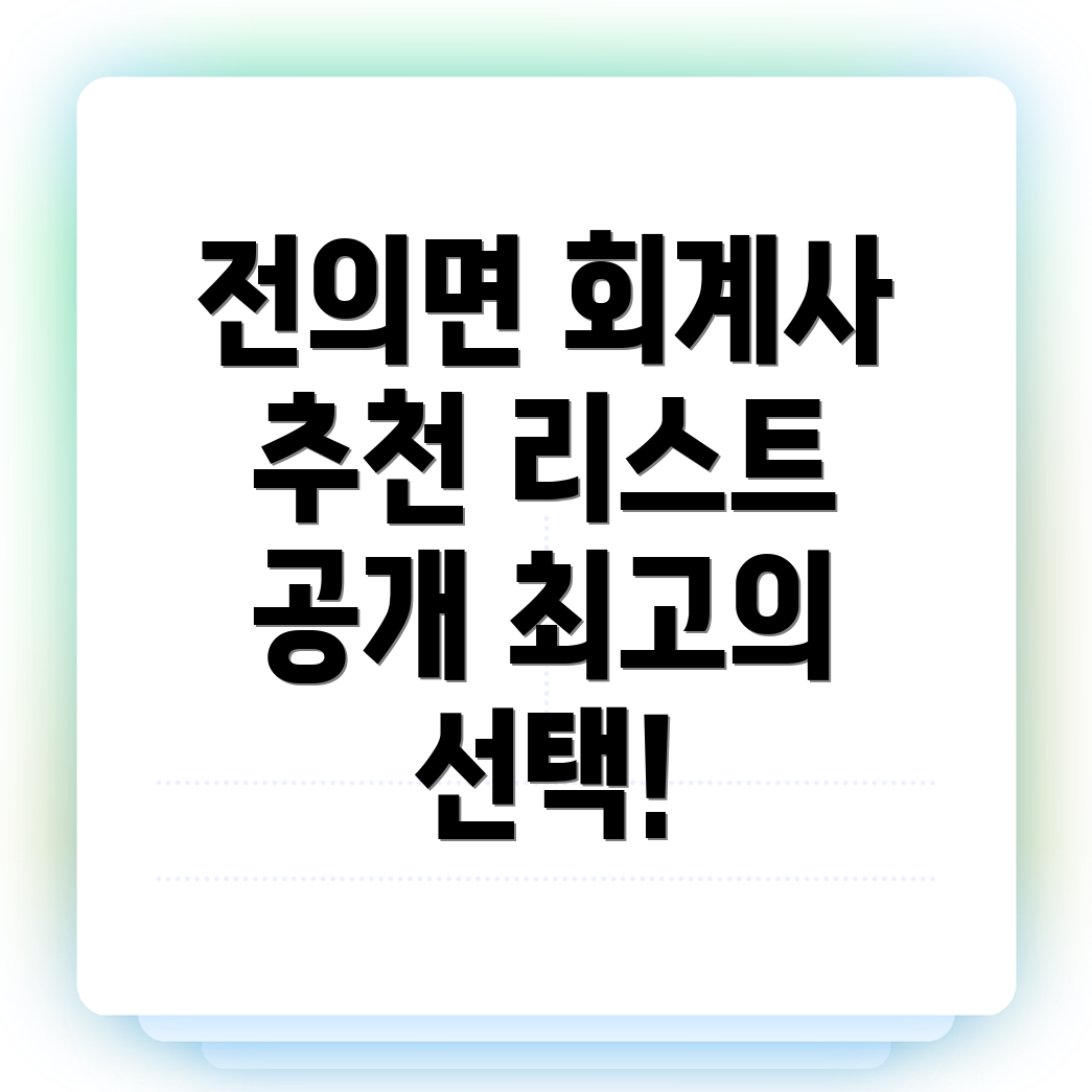 세종시 회계사 추천