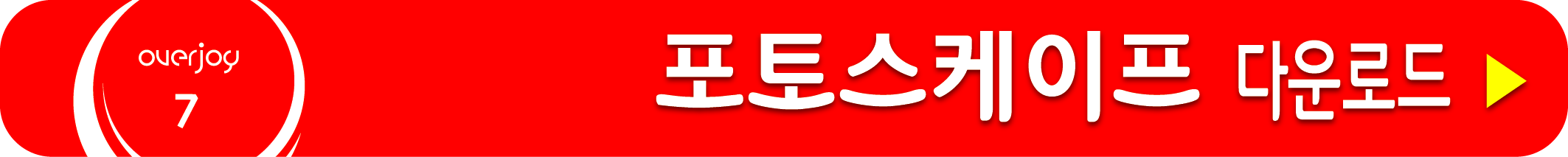 포토스케이프 무료 받기