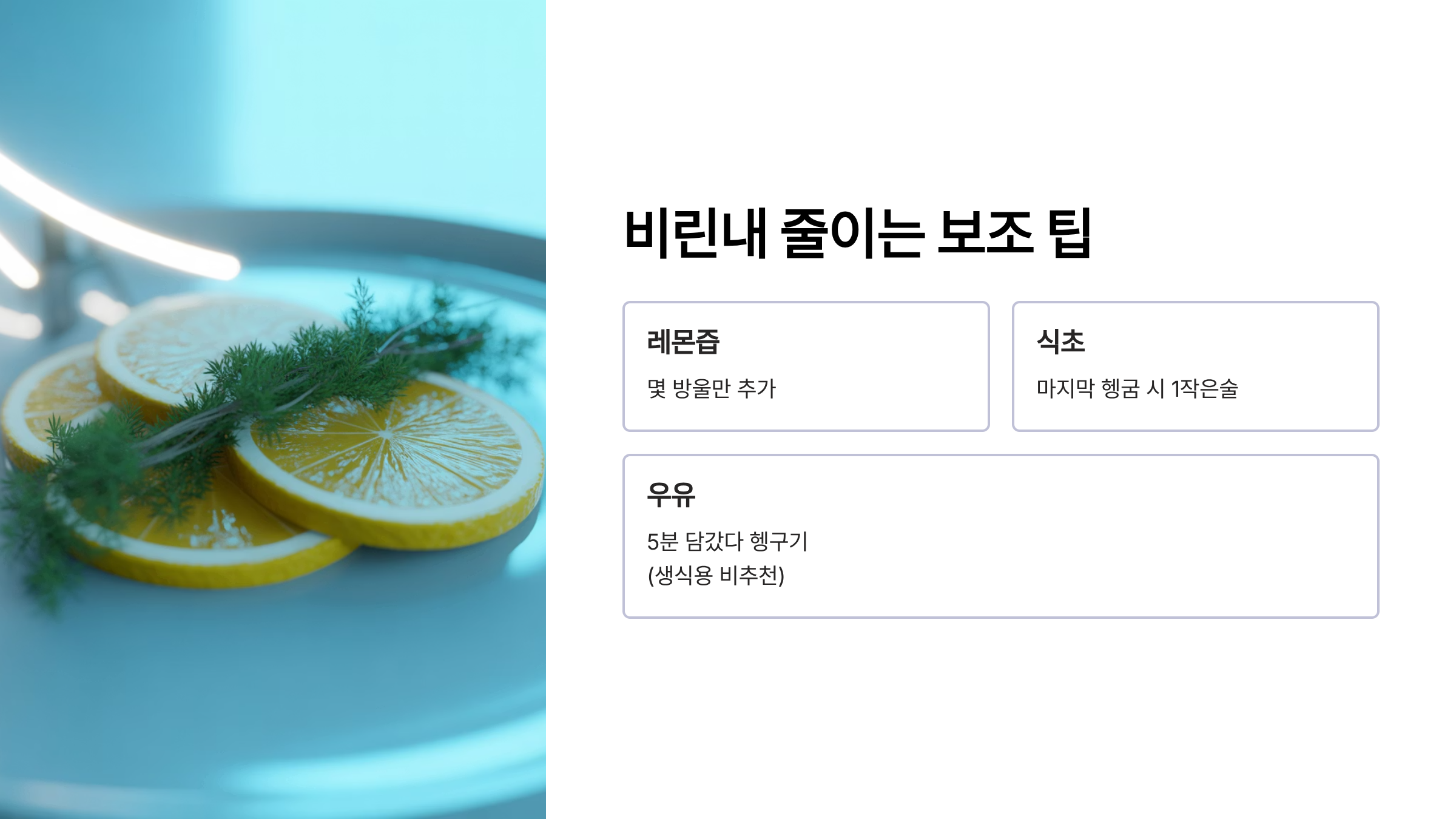 생굴 비린내 줄이는 팁