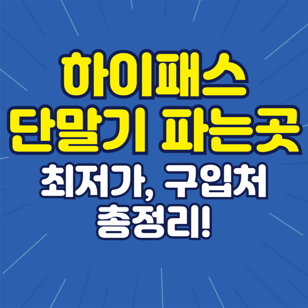 하이패스 단말기 파는 곳 최저가 & 구입처 완벽 정리!