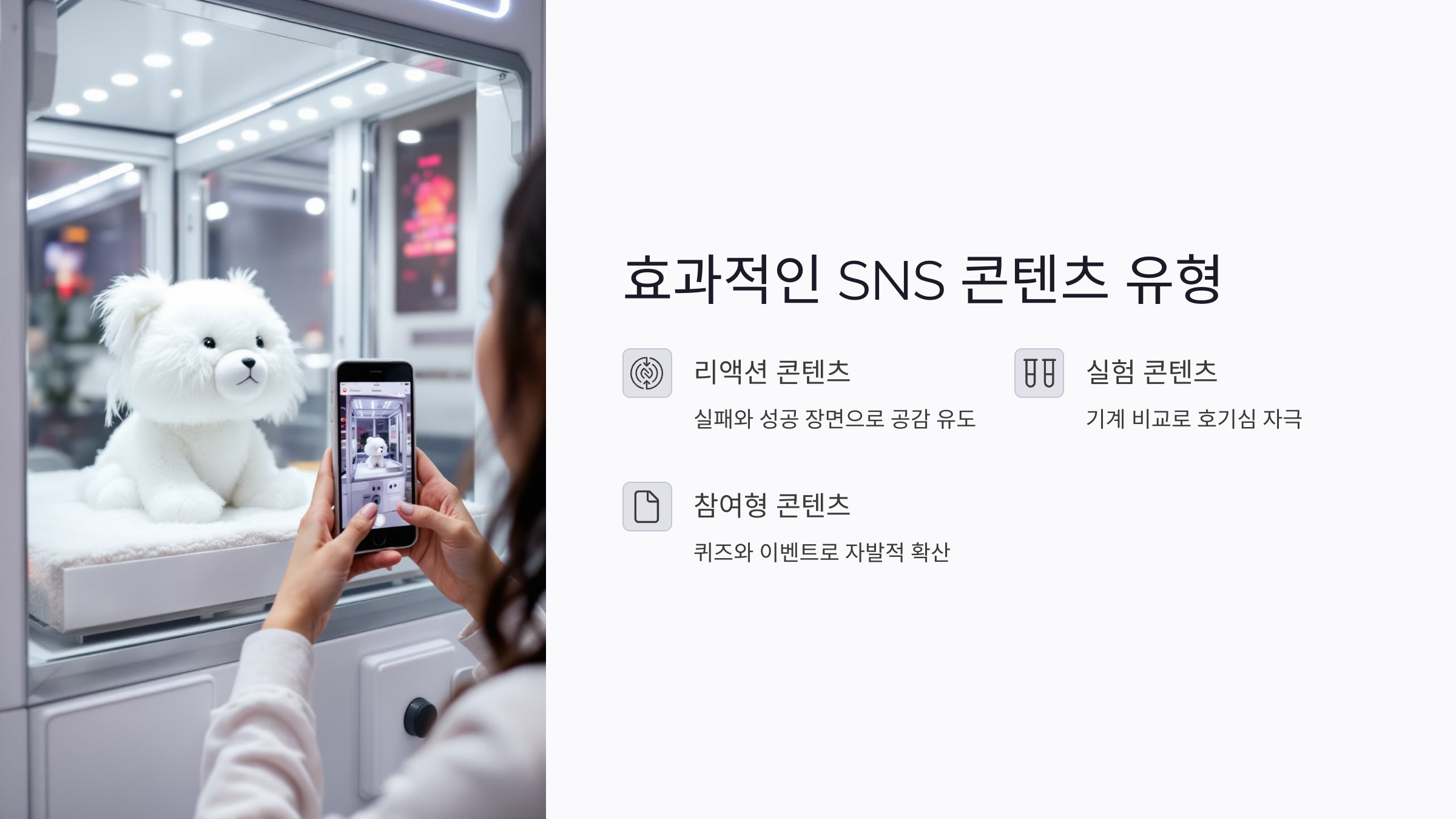 인형뽑기 SNS 콘텐츠 유형별 활용 전략