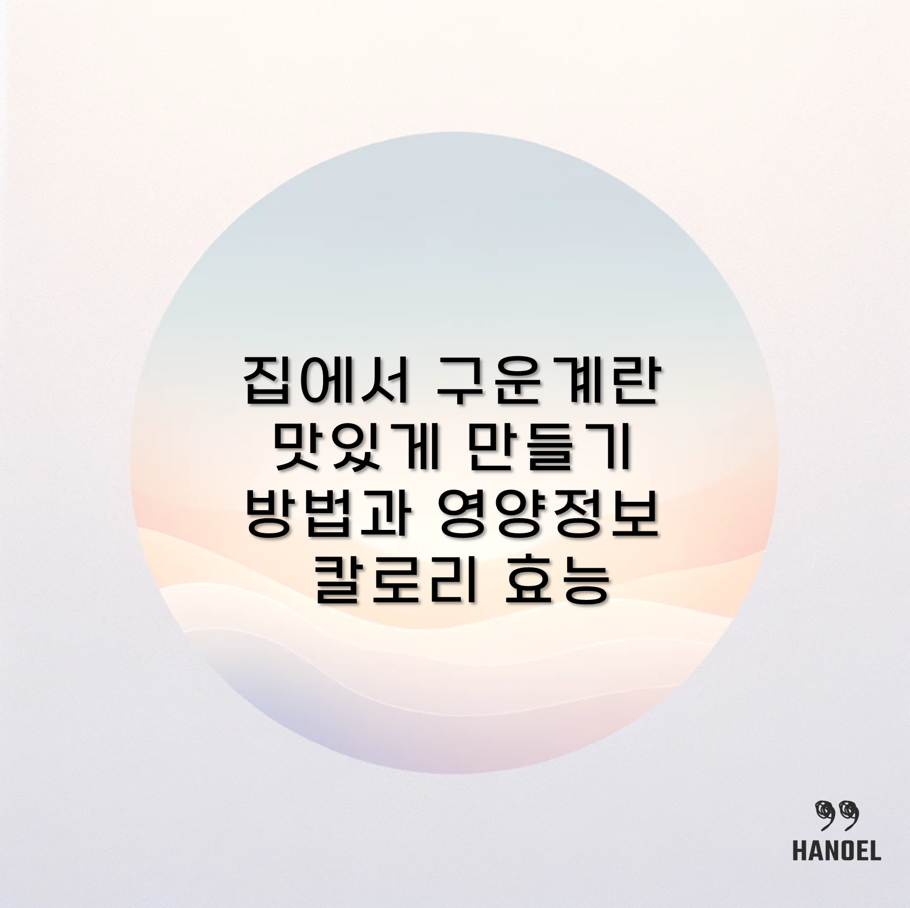 집에서 구운계란 맛있게 만들기 방법과 영양정보 칼로리 효능