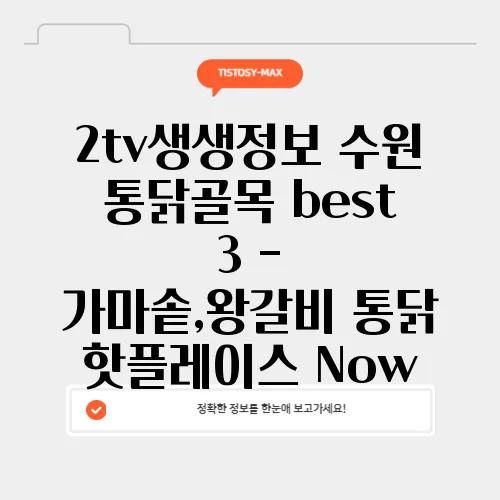 2tv생생정보 수원 통닭골목 best 3 - 가마솥,왕갈비 통닭 핫플레이스 Now