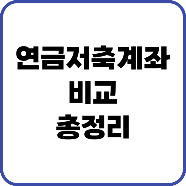 연금저축계좌 비교