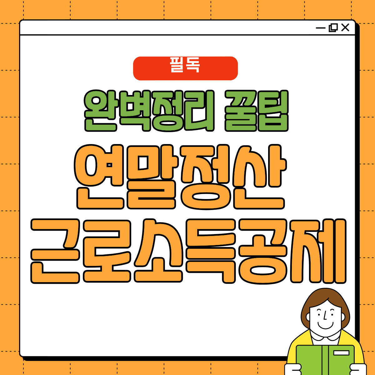 연말정산 근로소득공제 계산법 완벽 정리