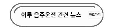 이루 음주운전