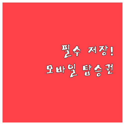 청도항공 모바일 탑승권 저장 필수 사..