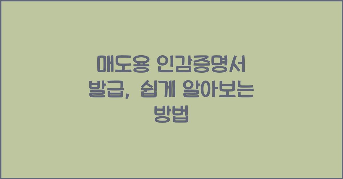 매도용 인감증명서 발급