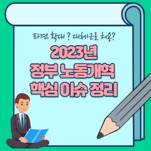 2023년-노동개혁