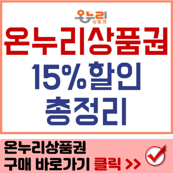 온누리상품권 15%할인 썸네일