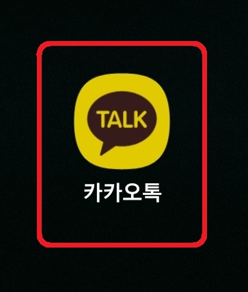 카카오톡 채팅방 대화 잠금 설정하는 방법 1