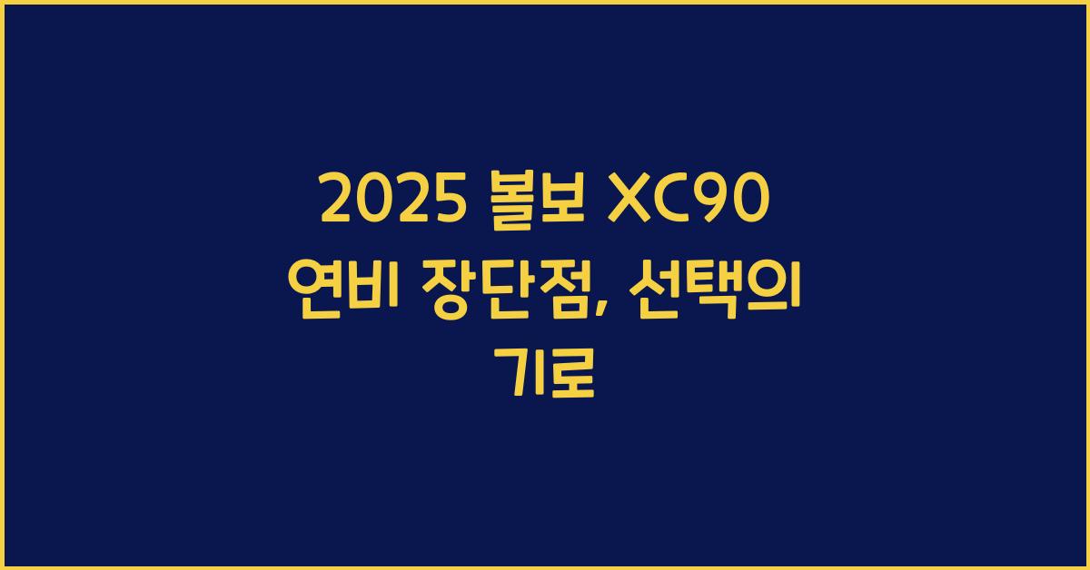 2025 볼보 XC90 연비 장단점