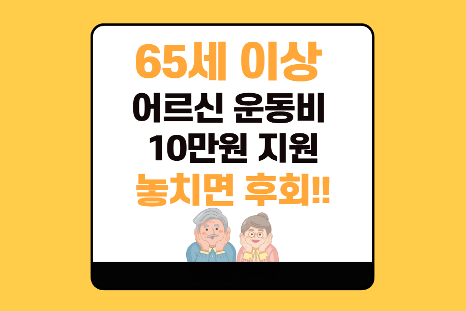 2025 어르신 스포츠상품권 신청방법|신청자격·결과확인 총정리