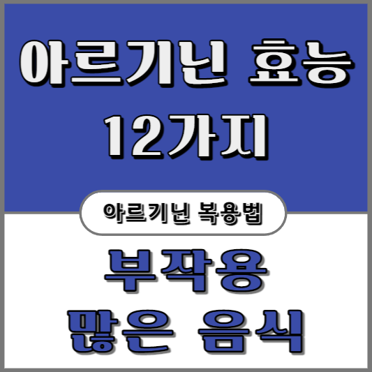 아르기닌의-효능-12가지-부작용-복용법-많은-음식