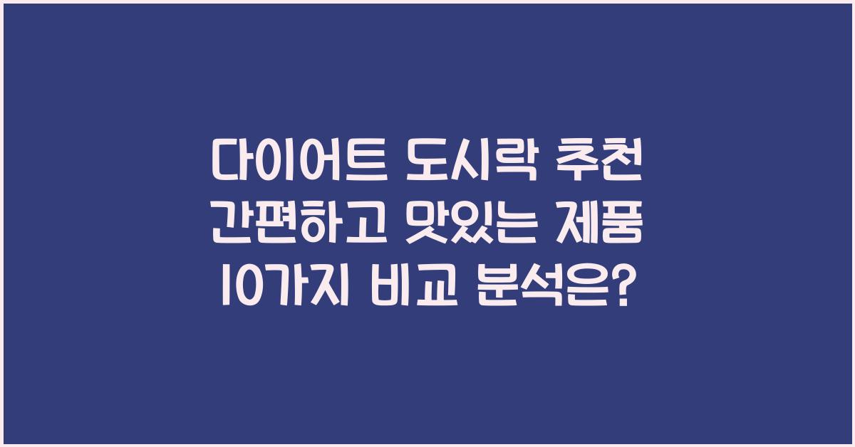 다이어트 도시락 추천! 간편하고 맛있는 제품 10가지 비교 분석