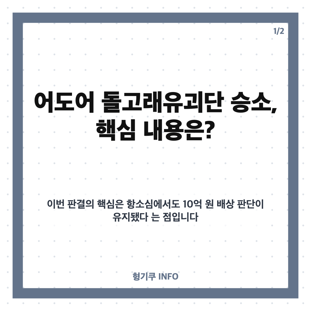 어도어 돌고래유괴단 승소, 뉴진스 뮤비 소송 2심 결과와 10억 배상 판결 카드뉴스 1
