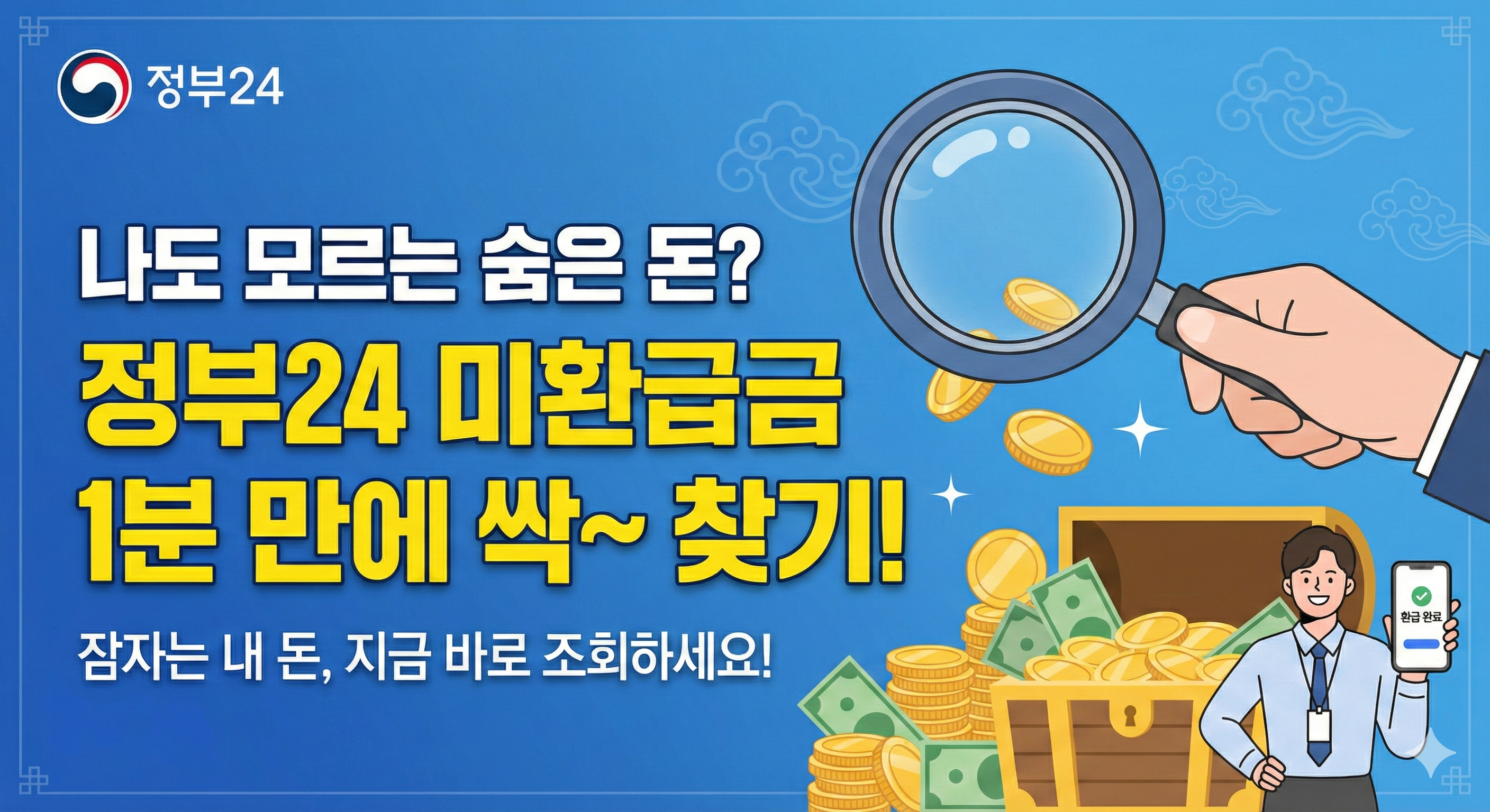정부24 미환급금 찾기 서비스 이용 방법과 숨은 돈 조회하기
