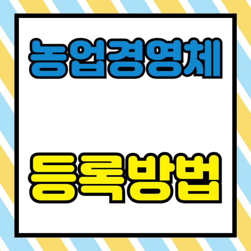 농업경영체 등록 방법