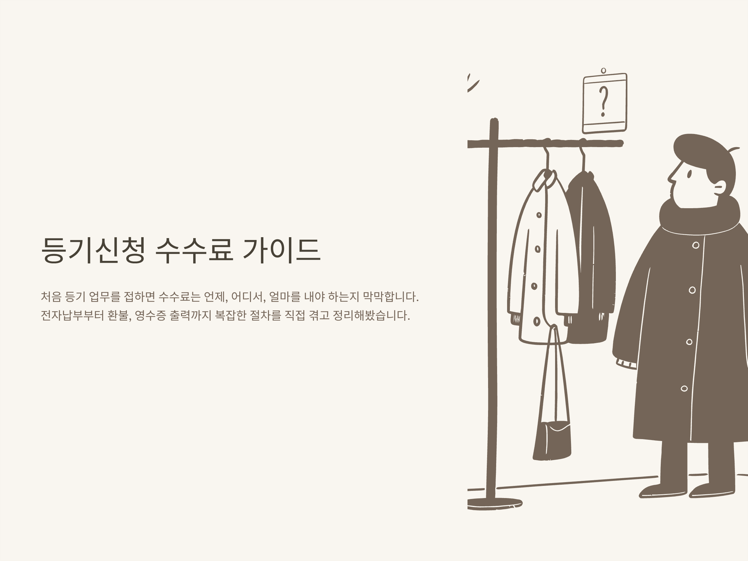 등기신청 수수료 납부방법, 은행, 환불, 영수증까지 한 번에 정리