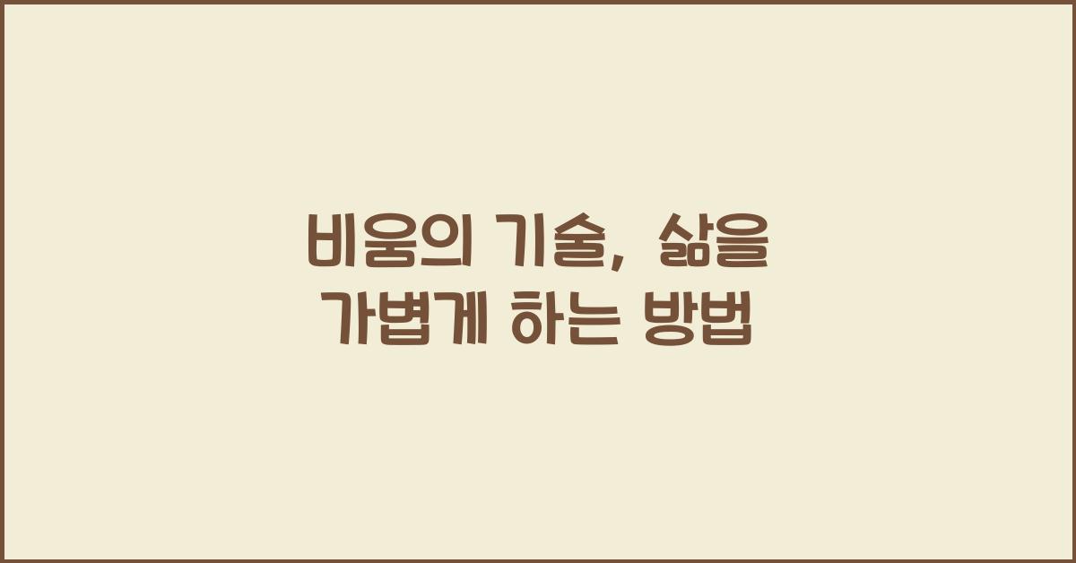 비움의 기술