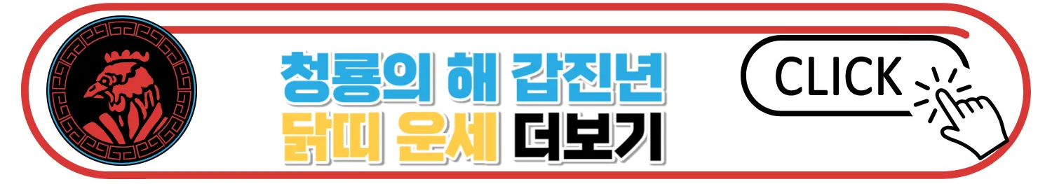 2024 갑진년 띠별 신년운세