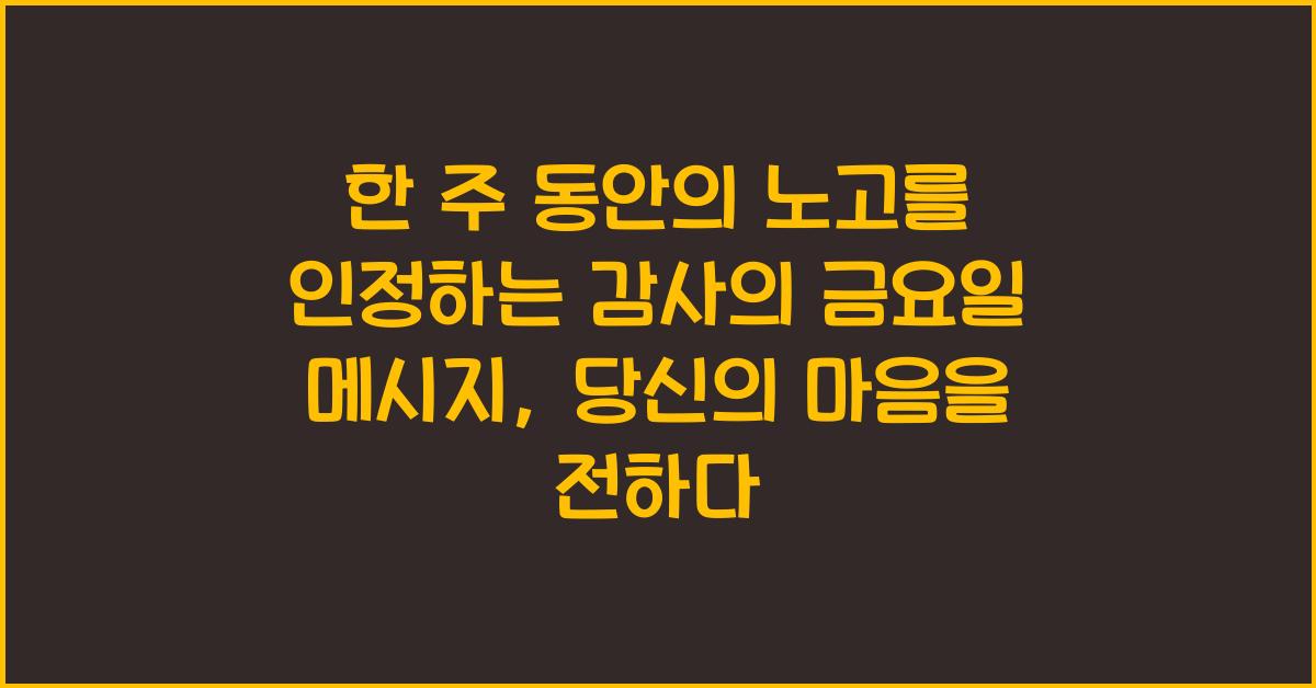 한 주 동안의 노고를 인정하는 감사의 금요일 메시지