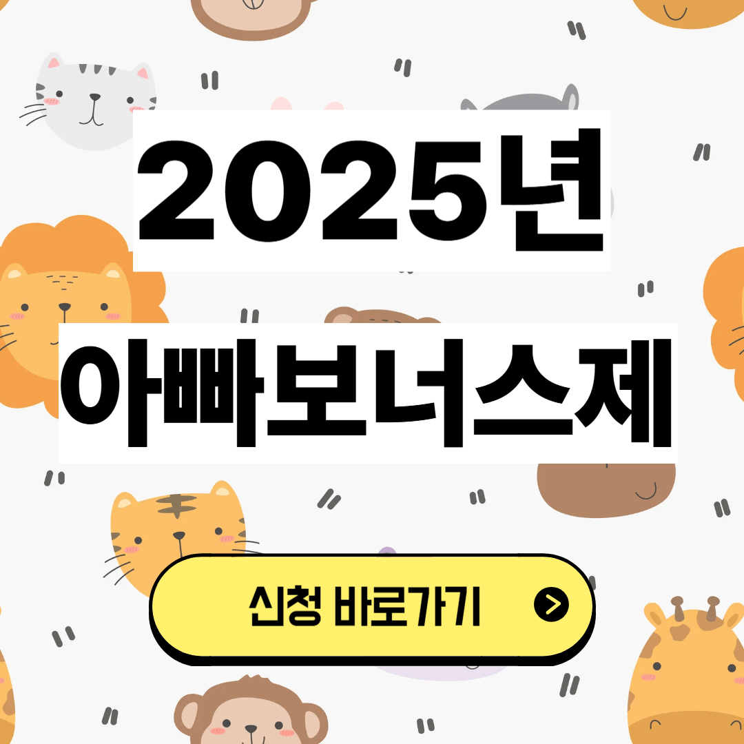 아빠보너스제