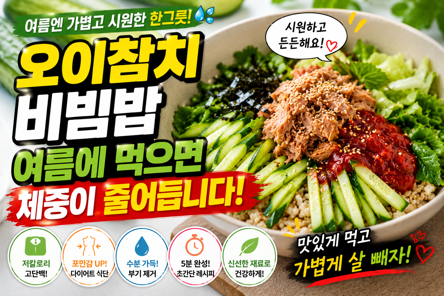 오이참치비빔밥 여름에 먹으면 체중이 줄어듭니다