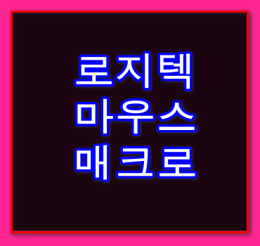 로지텍-마우스-매크로안내