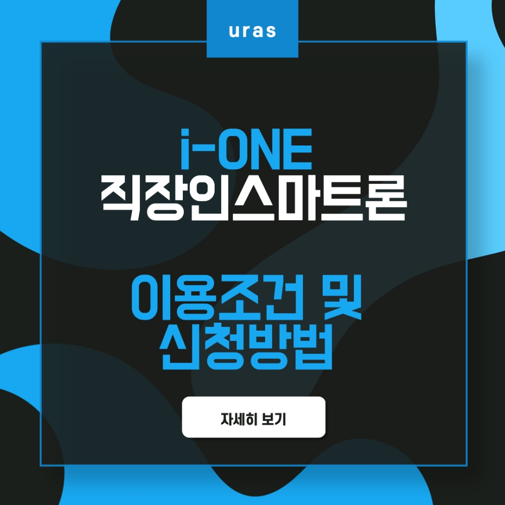i-ONE 직장인스마트론