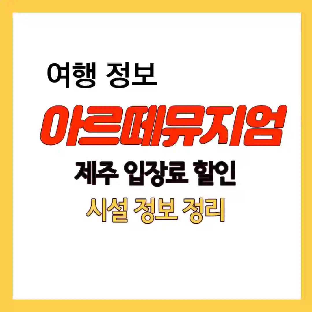 아르떼뮤지엄 제주 입장료 할인 정보 썸네일 입니다.