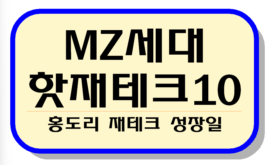 mz세대 핫한 재테크 주제 10가지 텍스트 이미지
