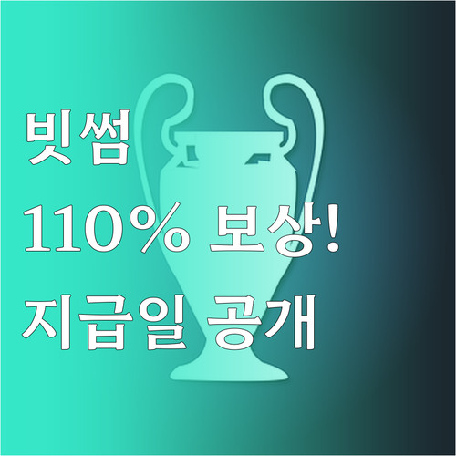 빗썸 110% 최저가 보상제 혜택 요..