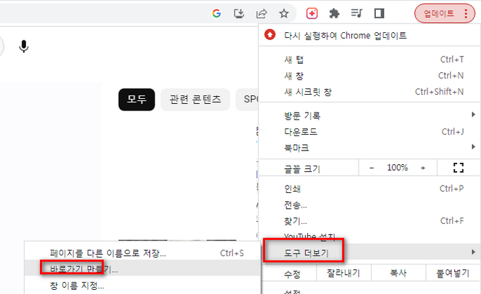 크롬 바로가기만들기