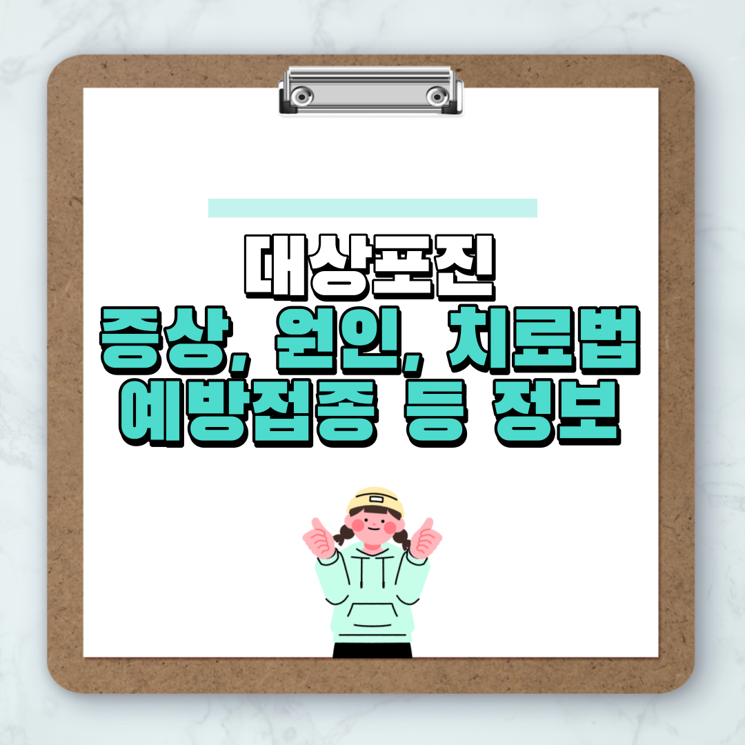 대상포진 예방접종