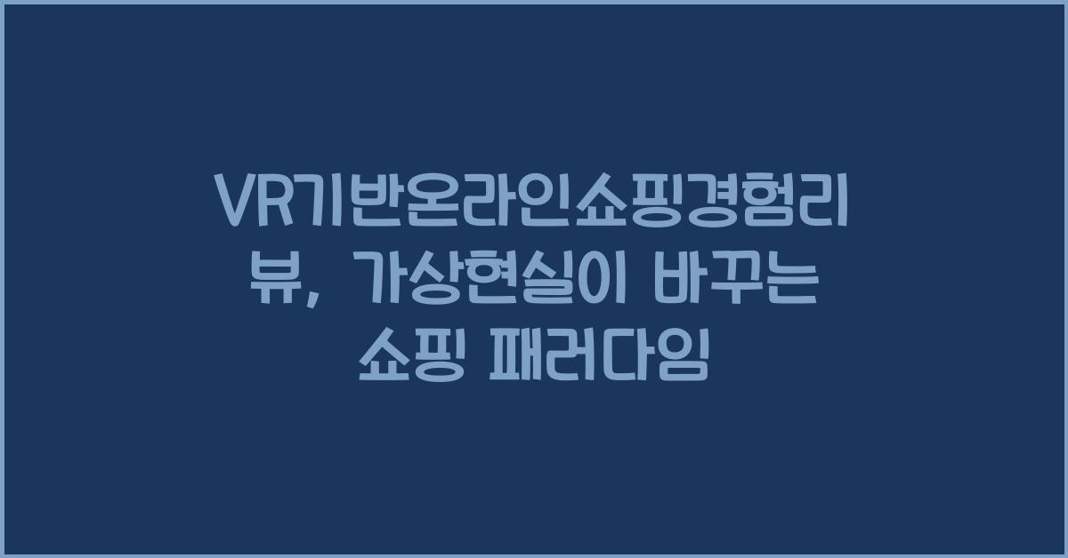 VR기반온라인쇼핑경험리뷰