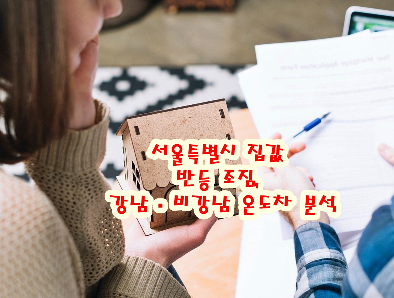 서울특별시 집값 반등 조짐, 강남&middot;비강남 온도차 분석