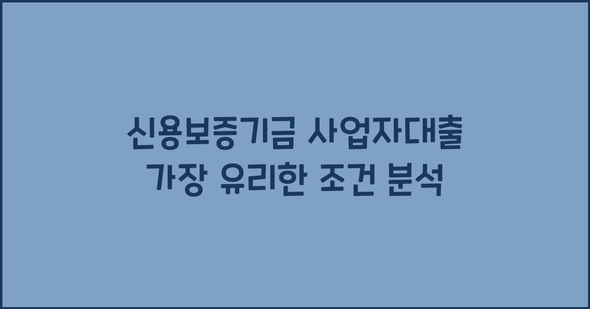 신용보증기금 사업자대출