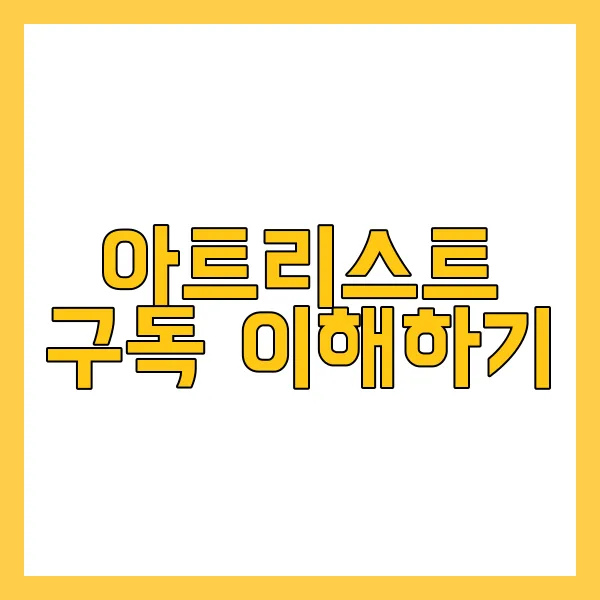 아트리스트