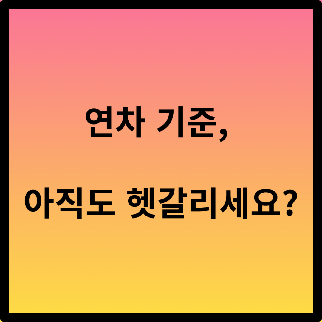 연차유급휴가 부여 기준