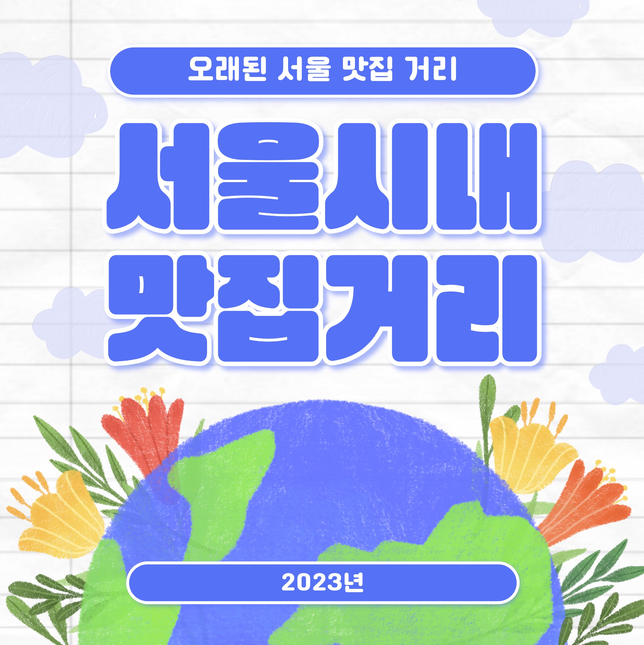 서울맛집거리