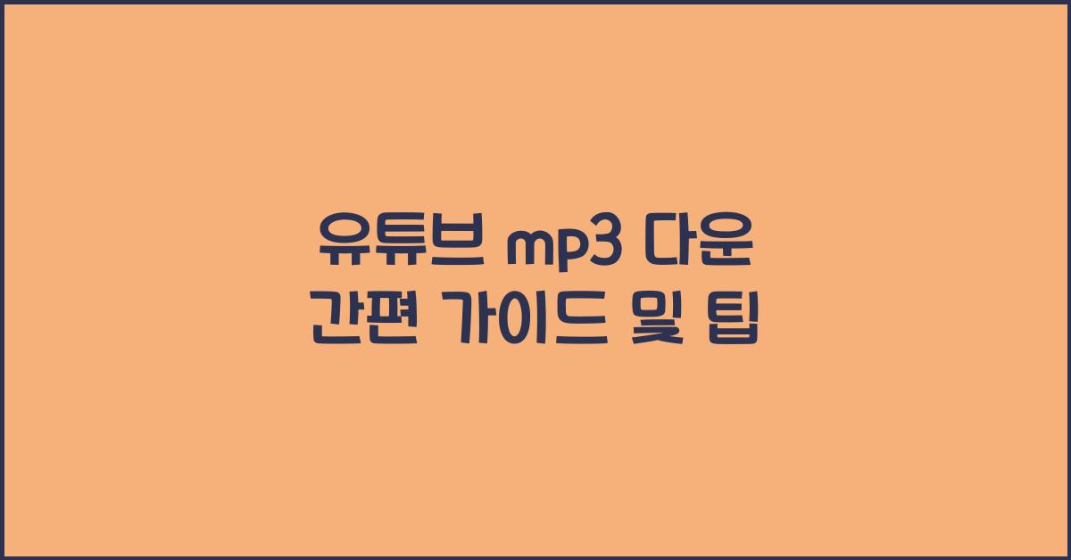 유튜브 mp3 다운