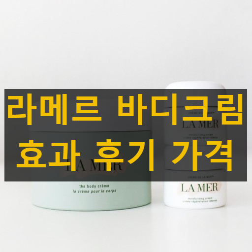 라메르 바디크림