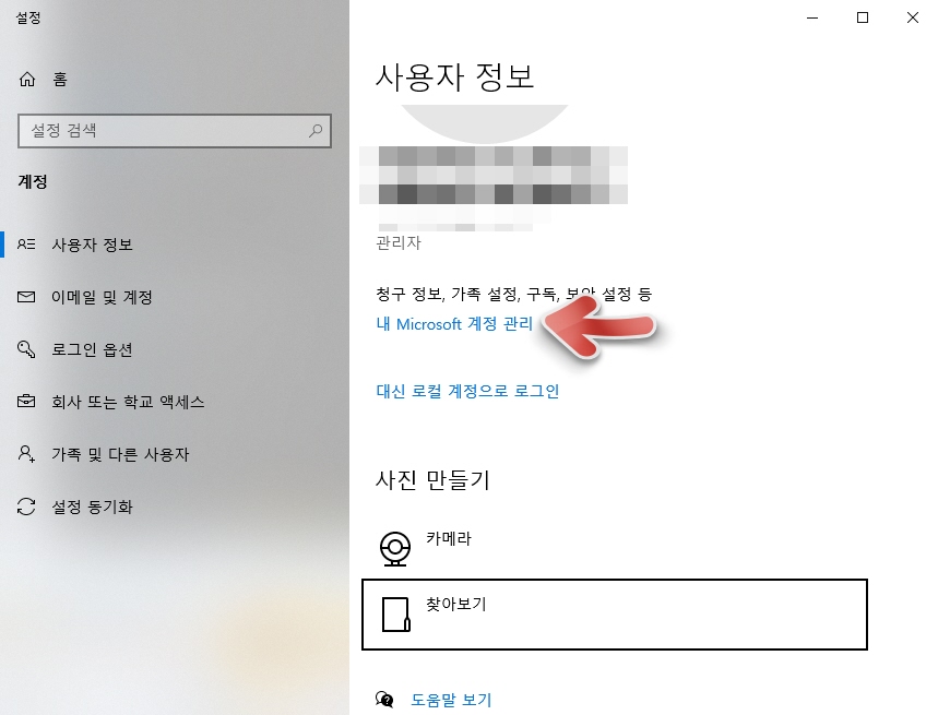 윈도우 10 사용자 계정 이름 변경 (로컬 계정 및 Microsoft 계정) - 내 Microsoft 계정 관리
