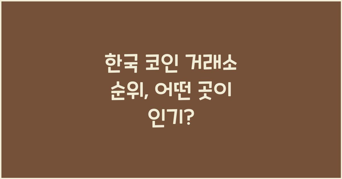한국 코인 거래소 순위