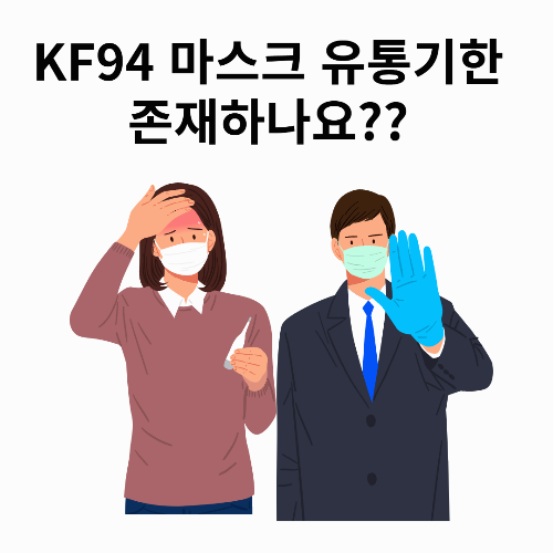 KF94 마스크