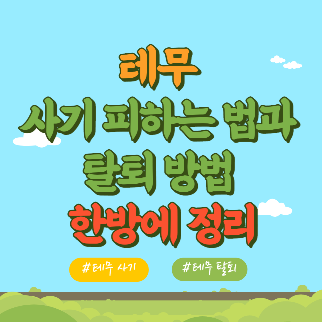 테무 사기