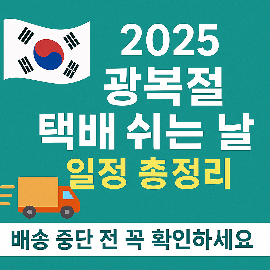 2025 광복절 택배 쉬는 날, 업체별 일정과 배송 꿀팁 총정리
