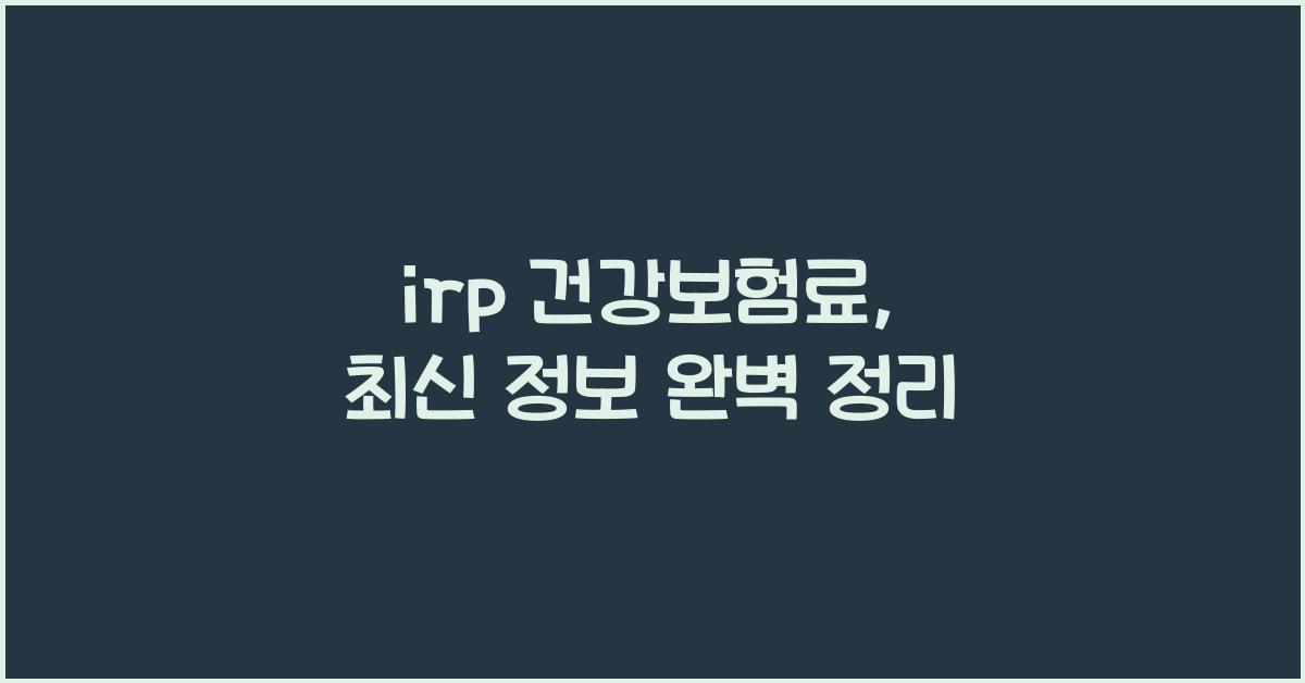 irp 건강보험료